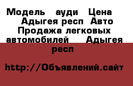  › Модель ­ ауди › Цена ­ 80 - Адыгея респ. Авто » Продажа легковых автомобилей   . Адыгея респ.